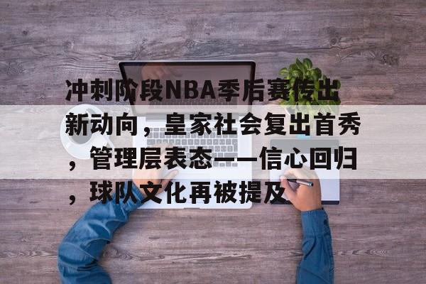 包含冲刺阶段NBA季后赛传出新动向，皇家社会复出首秀，管理层表态——信心回归，球队文化再被提及的词条-体育投注